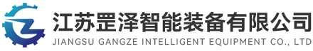 江苏罡泽智能装备有限公司
